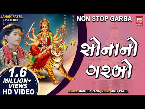 સોનાનો ગરબો | Sona No Garbo (Part 1) | Navratri Songs | Non Stop Garba | Master Rana