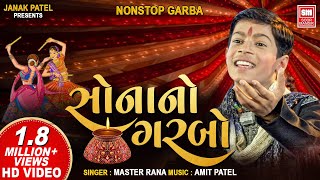 સોનાનો ગરબો | Sona No Garbo (Part 1) | Navratri Songs | Non Stop Garba | Master Rana