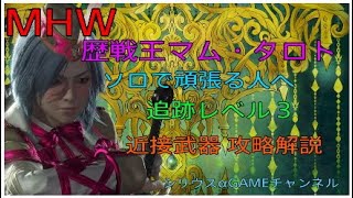 Mhw 歴戦王マムタロト ソロで頑張る人へ 追跡レベル1での効率の良い追跡ポイントの集め方 モンスターハンターワールド تنزيل الموسيقى Mp3 مجانا Mhw 歴戦王マムタロト ソロで頑張る人へ 追跡レベル1での効率の良い追跡ポイントの集め方 モンスターハンターワールド تنزيل الموسيقى Mp3 مجانا