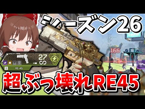 シーズン26で新しくなったRE45が赤武器以上の超ぶっ壊れ最強武器過ぎる！！【Apex Legends】【エーペックスレジェンズ】【ゆっくり実況】part537