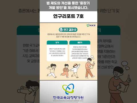 [KICE 영상리포트] 연구리포트 7호(초·중등 통합운영학교를 위한 교육과정 개발 및 지원 방안 탐색) 발간