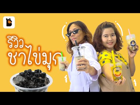 อัพเดทรสชาติชานมไข่มุกปี 2019 มีนับเม็ดไข่มุกด้วยนะ ^__^