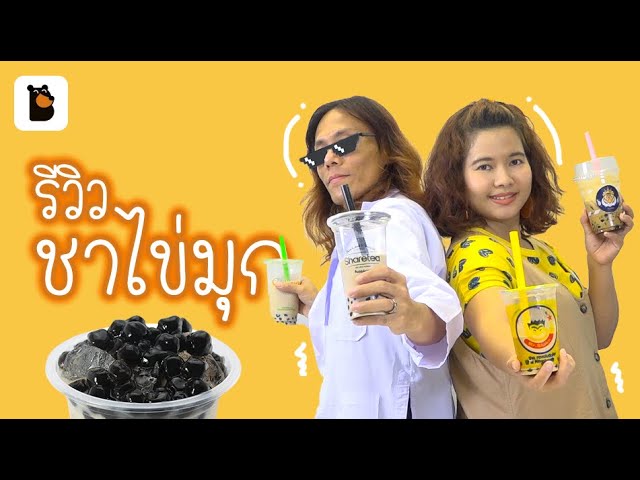   อัพเดทรสชาติชานมไข่มุกปี 2019 มีนับเม็ดไข่มุกด้วยนะ ^__^