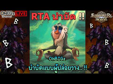 🔴 RTA บำบัด วันนี้ขอเบาๆน๊ะ.. !! Summoners War