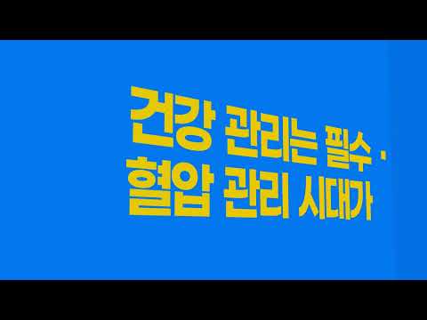 똑딱 혈압 다이어리 - 혈압 기록