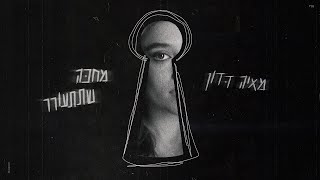 מחכה שתתעורר