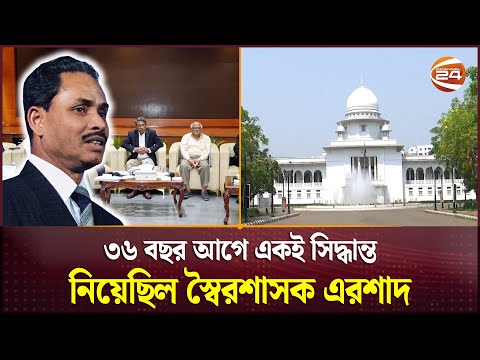 স্বৈরশাসক এরশাদের পথেই হাঁটতে যাচ্ছে জাতীয় ঐকমত্য কমিশন | Consensus Commission | Channel 24