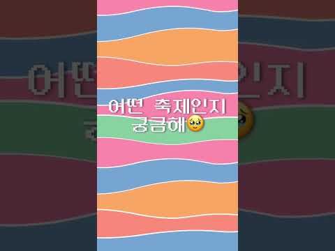 제20회 비루고개축제 숏츠(shorts)