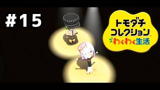 【トモダチコレクションわくわく生活】人の不幸の上に誰かの幸せが成り立っているもの…#15