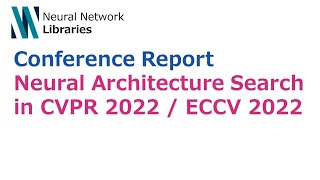 Topics in CVPR2022 / ECCV2022（00:01:20 - 00:02:22） - 【Conference report】Neural architecture search in CVPR 2022 and ECCV 2022