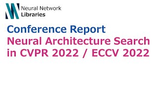 Overview - 【Conference report】Neural architecture search in CVPR 2022 and ECCV 2022