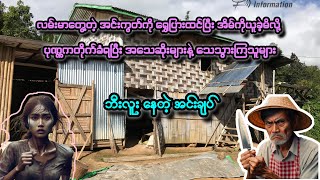 ဘီးလူးနေတဲ့ အင်းချပ်,,