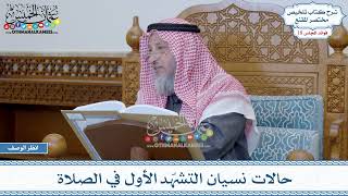 899 - حالات نسيان التشهّد الأول في الصلاة - عثمان الخميس