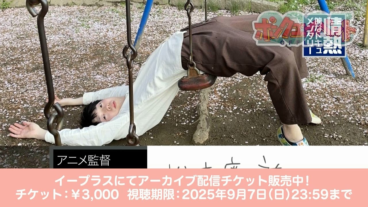 【ポンクエイベント オフライン 2025】期間限定 アーカイブ配信チケット販売中！