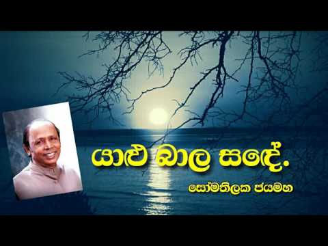 Yalu bala sade, යාළු බාල සඳේ