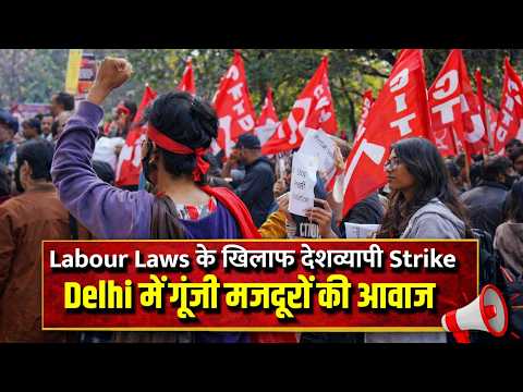Labour Laws के खिलाफ देशव्यापी Strike,Delhi में गुंजी मजदूरों की आवाज