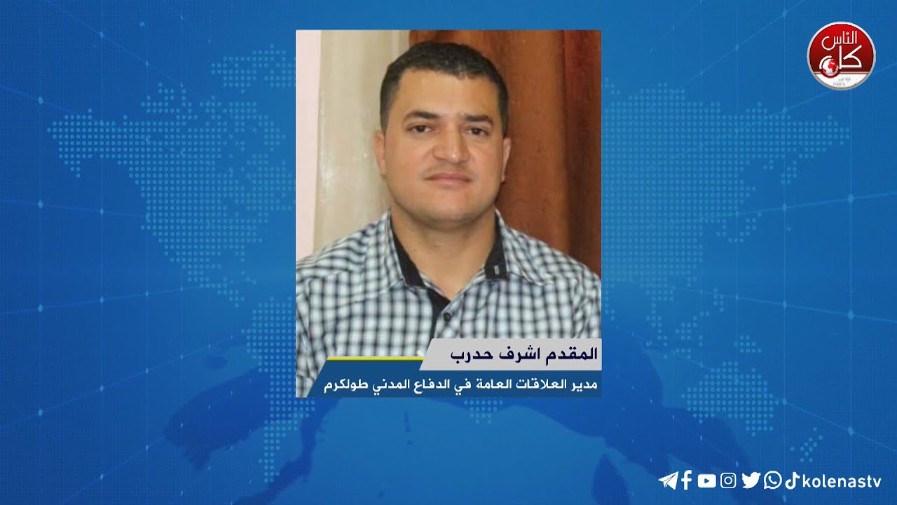 لقاء المقدم اشرف حدرب : مدير العلاقات العامة في الدفاع المدني طولكرم خلال برنامج أوتار الصباح عبر راديو وتلفزيون كل الناس