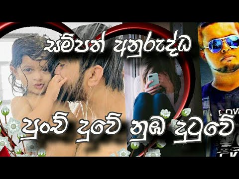 සම්පත් අනුරුද්ධ පුංච් දුවේ නුඹ දුටුවේ