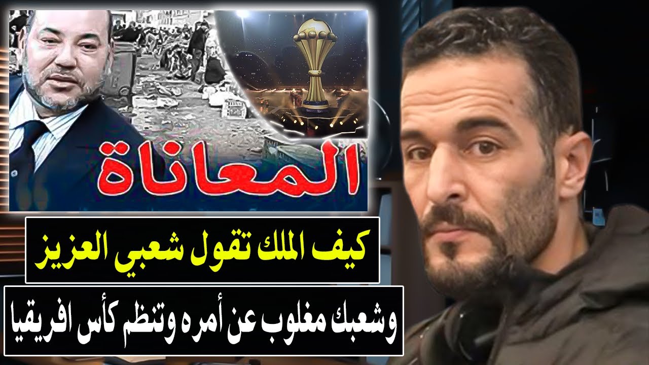 شجاعة هاذ شاب تساوي مليون رجل : كيف الملك تقول شعبي العزيز وشعبك مغلوب عن أمره