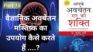 Part 15 आपके अवचेतन मन की शक्ति | The Power Of Your Subconscious Mind | Audiobook in Hindi