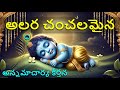 అలర చంచలమైన Alara Chanchalamaina అన్నమాచార్య కీర్�