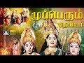 முப்பெரும் தேவியர் திரைப்படம் Mupperum Deviyar