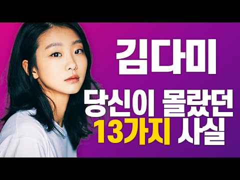 김다미 당신의 몰랐던 13가지