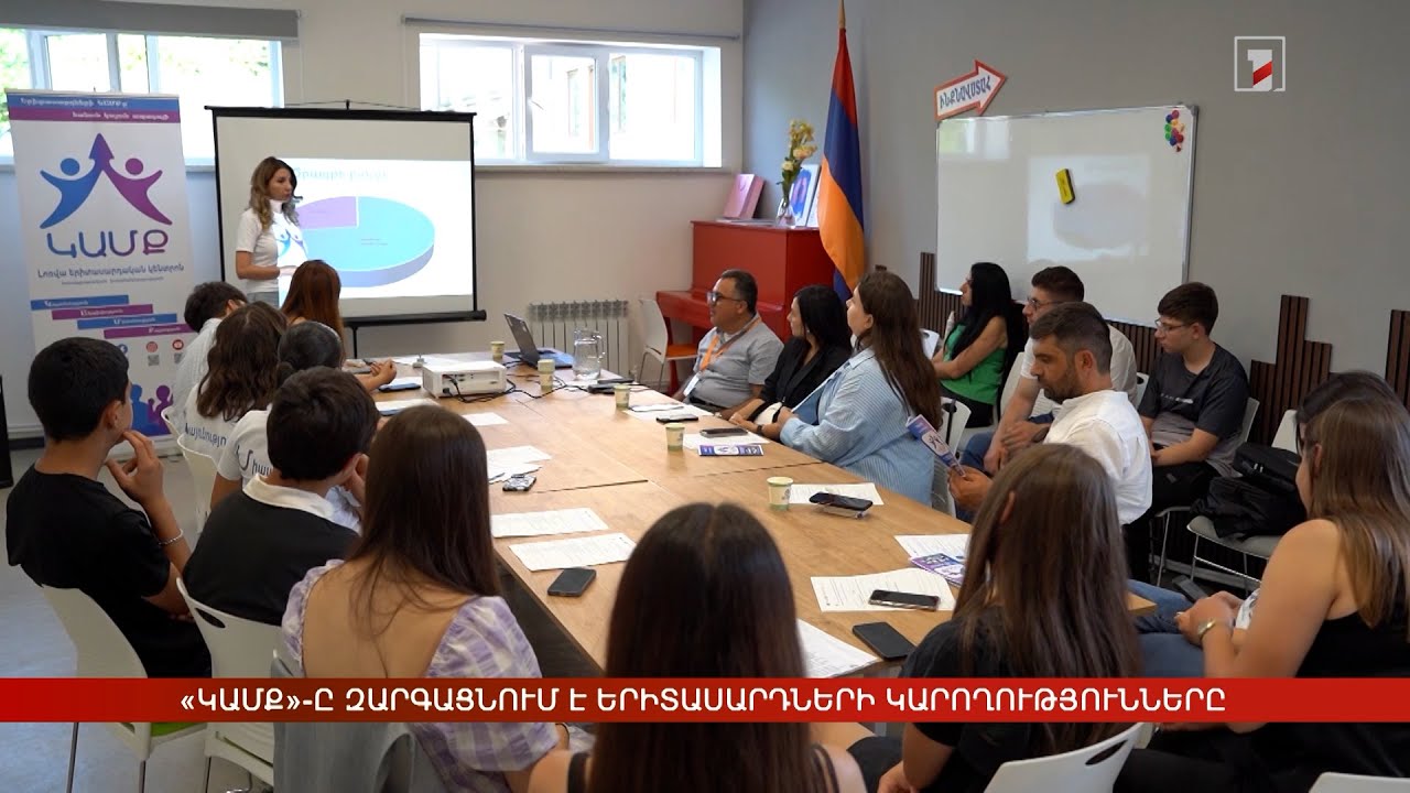 «Կամք»-ը զարգացնում է երիտասարդների կարողությունները