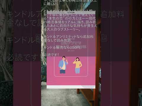 書籍紹介：婚活アプリで巡り会う、本気の恋