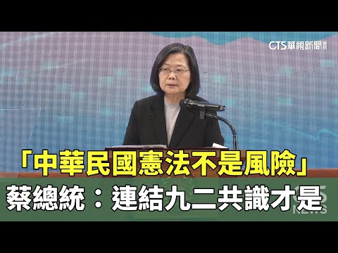 「中華民國憲法不是風險」　蔡總統：連結九二共識才是