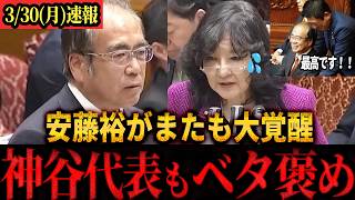 【速報】「これが本来の国会の姿！！」またも安藤裕が無双モード突入で神谷代表も大絶賛！！#参政党 #安藤裕 #国会