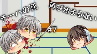 チーハの茶番劇新シリーズ#7　またまた戦うチーハのクローン戦士vsラベル　チーハの死