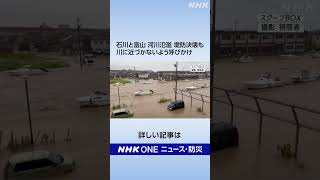 石川と富山 河川氾濫 堤防決壊も 川に近づかないよう呼びかけ | NHK | #shorts