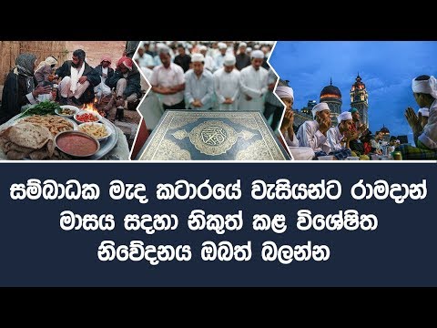 සම්බාධක මැද කටාරයේ වැසියන්ට රාමදාන් මාසය සදහා නිකුත් කළ විශේෂිත නිවේදනය ඔබත් බලන්න