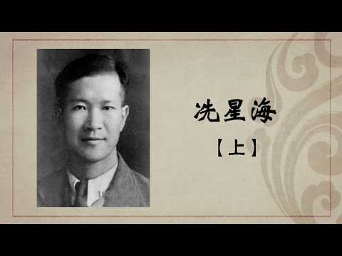 《百年巨匠》纪录片【音乐篇】—— 冼星海 Xian Xinghai（上集）高清中文字幕版