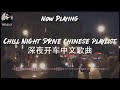 【R&B Pop Chill Music】Chill Late Night Drive Chinese Playlist 🚘 深夜开车中文歌曲 | Chinese songs