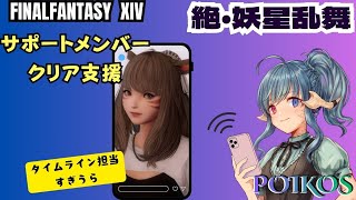 【Poikos】サポートメンバーとクリアまでやる会Season2-3【FF14】