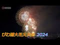 滋賀県大津市で「びわ湖大花火大会」（2024年8月8日　滋賀県大津市）　