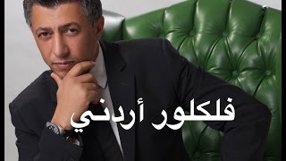 عمر العبداللات ميكس فلكلور أردني