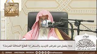 [190] ماذا يفعل من تعرض للتهديد بالسحر إذا قطع العلاقة المحرمة؟ - صالح الفوزان