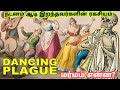 Dancing Plague Made People To Dance Themselves Untill Death Tamil Mystery VLinfo Umesh M