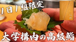 【近大マグロ】おいしいものをたべたいち#18　大阪・近畿大学「THE LOUNGE 近鮨」【1日1組限定】