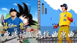 [閒聊] 本隊應援曲進步的方法