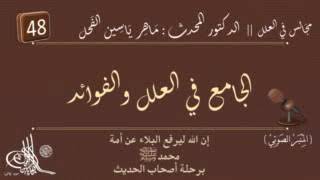 48 - شرح الجامع في العلل والفوائد : المجلد الثاني علل الإسناد || ماهر ياسين الفحل image