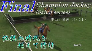 【チャンピオンジョッキー】伝説の時代を越えて行けpart22(最終回)【ゆっくり実況】