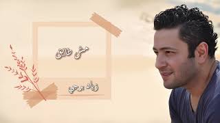زياد برجي - مش طايق (Mish Tayeq - Ziad Bourji)