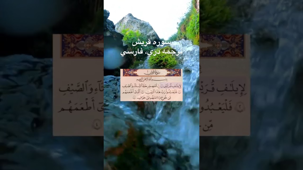 سوره قريش ترجمه دري فارسي Sura Quraish Dari farsi translation