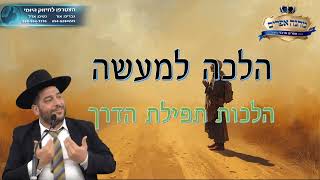 הלכה למעשה- הלכות תפילת הדרך- הרב אפרים שרבני (הרב אפרים שרבני) - התמונה מוצגת ישירות מתוך אתר האינטרנט יוטיוב. זכויות היוצרים בתמונה שייכות ליוצרה. קישור קרדיט למקור התוכן נמצא בתוך דף הסרטון