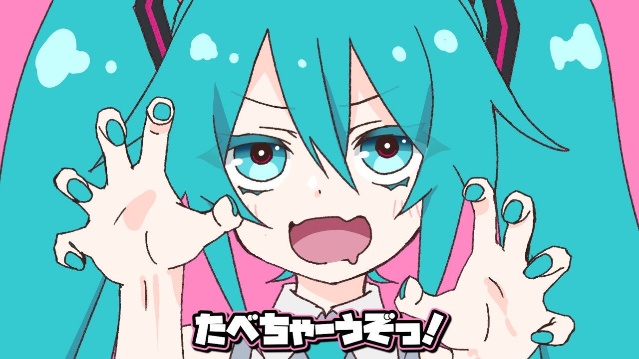 たべちゃうぞ！ - 初音ミク for LamazeP