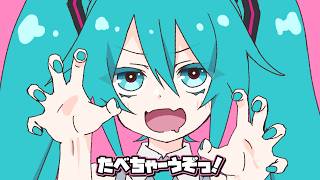 たべちゃうぞ！ - 初音ミク for LamazeP